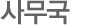 繫